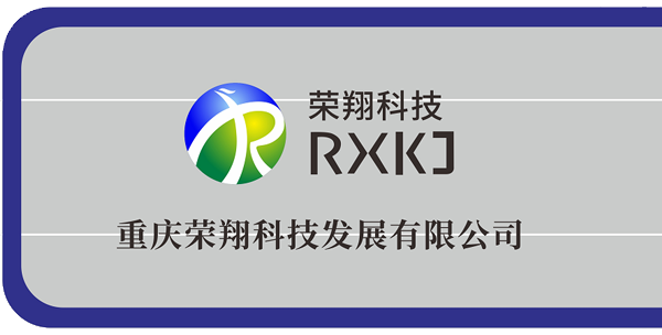 重慶榮翔科技發展有限公司